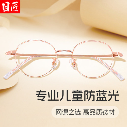 目匠超轻纯钛儿童防蓝光近视眼镜