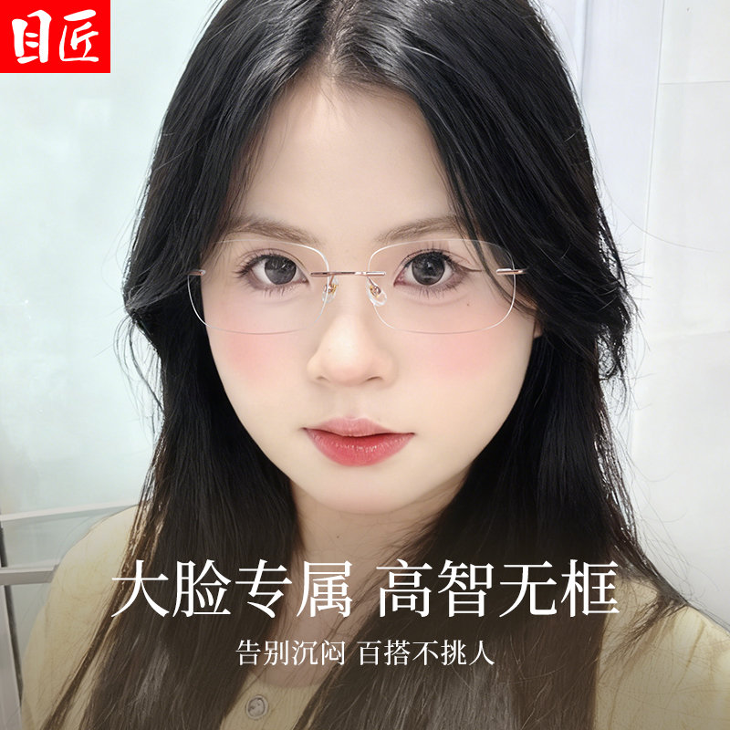 大脸宽脸专用纯钛无框近视眼镜女