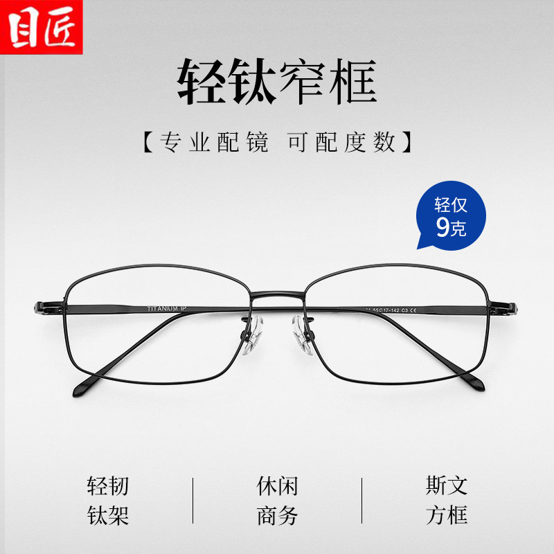 超轻纯钛长方形窄框近视眼镜框男
