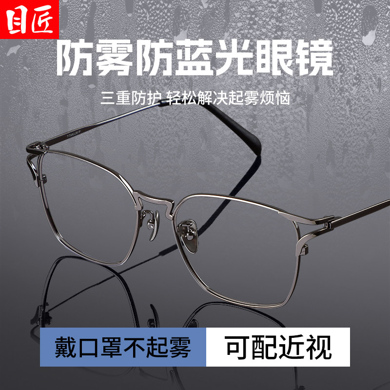 防雾防蓝光近视眼镜框男款可配度数超轻纯钛男士冬天不起雾平光镜