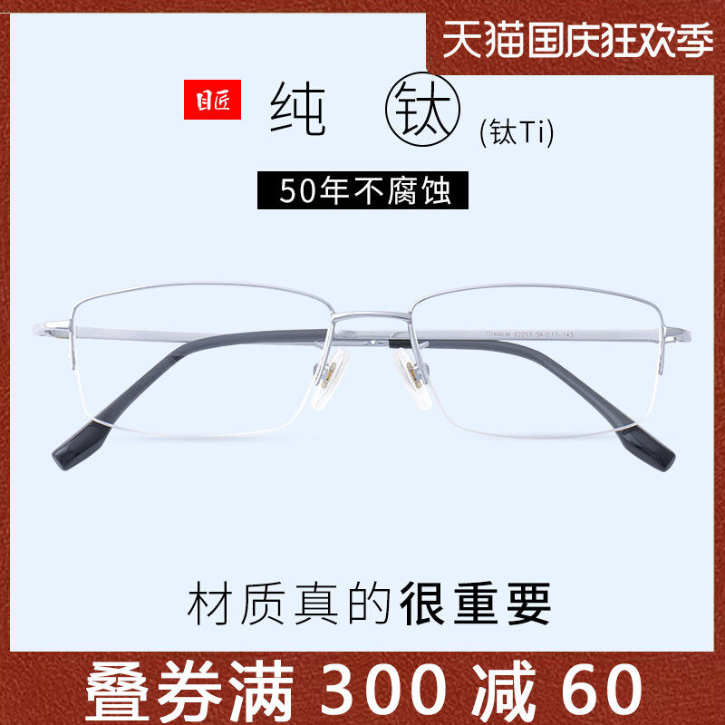 目匠超轻纯钛合金商务半框近视眼镜框男款大脸可配银色钛架镜架女怎么看?