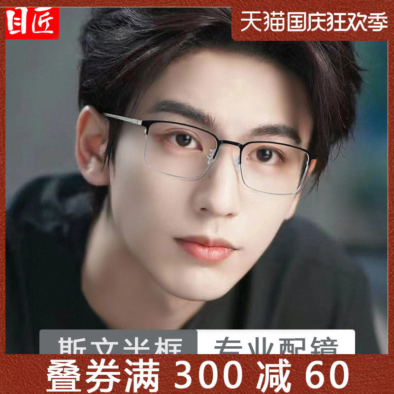 超轻纯钛半框近视眼镜框男款痞帅可配度数斯文小框小脸窄眼睛镜架使用感如何?