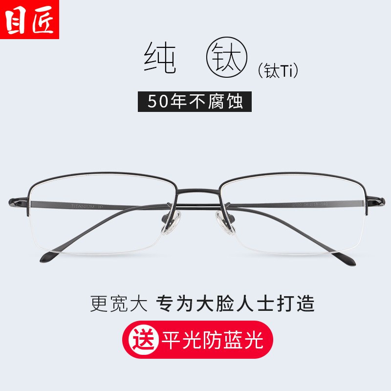目匠 纯钛商务半框眼镜 加大加宽大脸配近视防辐射成品眼镜框架男