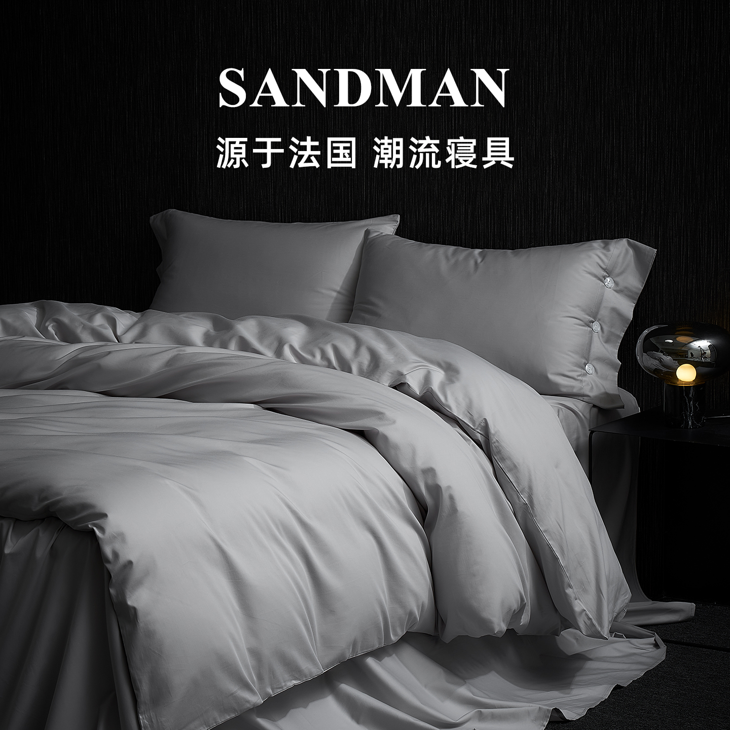 Sandman纵情欢愉100支床上四件套