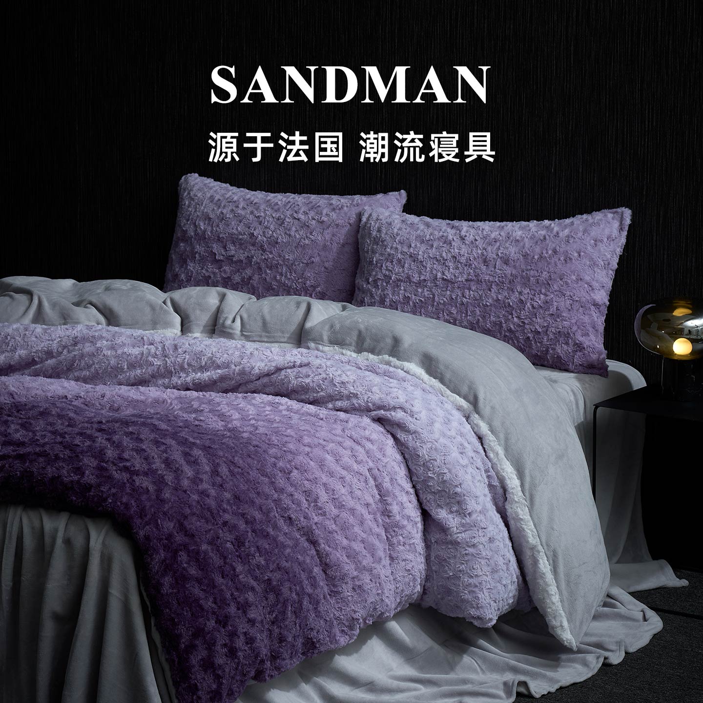 Sandman玫瑰绒四件套2025牛奶绒兔毛绒轻奢高级床单被套床笠床品