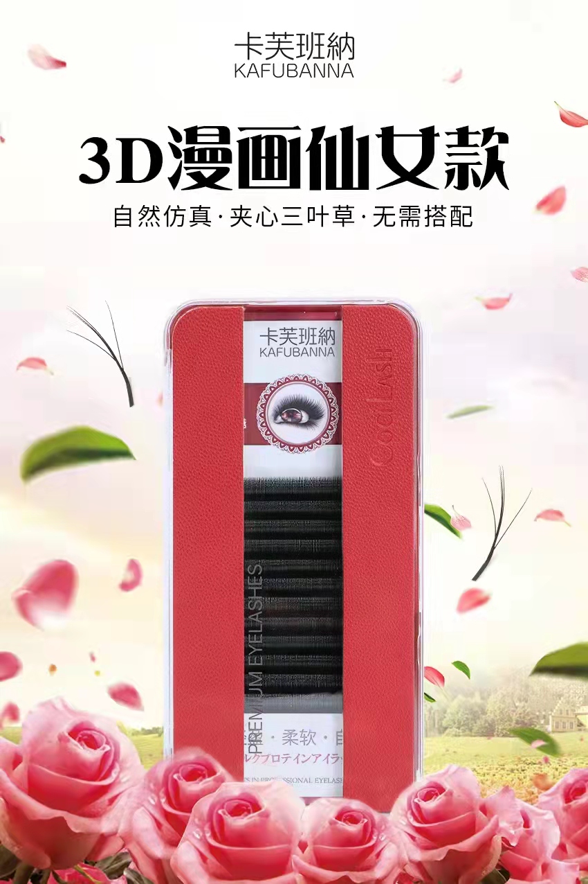 卡芙班纳日式嫁接种植假睫毛浓密