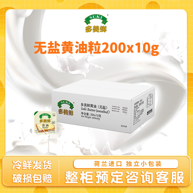 荷兰多美鲜黄油(无盐) 200*10g  动脂 烘焙料理原料 整箱厂家直发
