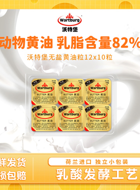 沃特堡黄油(无盐)荷兰进口黄油粒20粒/12粒烘焙煎牛排粒装涂西餐
