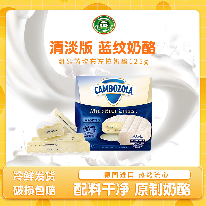 凯瑟芮坎布左拉奶酪125g 德国进口天然原制蓝纹奶酪 营养即食