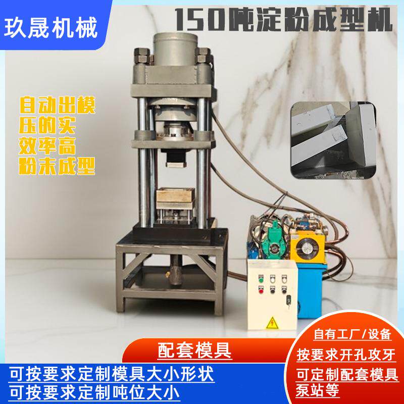 淀粉压砖机150吨粉末成型压力机方圆形自动出模高效定制模具T成块