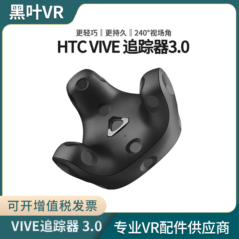 HTC Vive Tracker 追踪器3.0 升级版定位器2.0 vrchat全身追踪 智能设备 智能眼镜/VR设备 原图主图