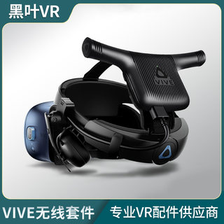 HTC VIVE无线头盔VR眼镜升级套件vive pro官方标配适配一代二代