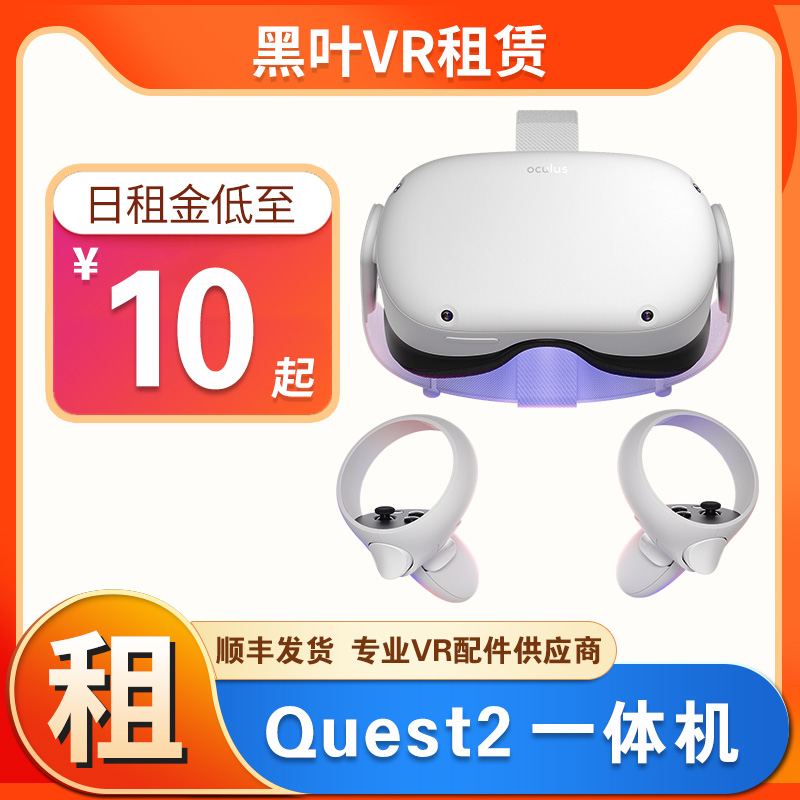 元宇宙Oculus quest2租赁VR头盔2代出租VR眼镜一体机体感游戏机