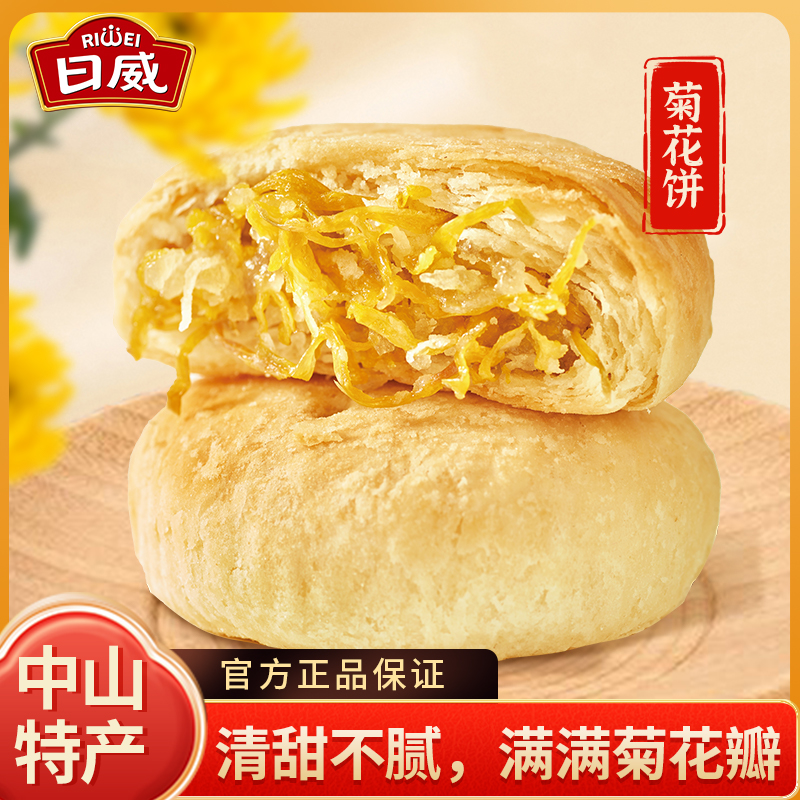 日威菊花饼广东鲜花饼大礼盒套装中山特产非遗特色新中式糕点食品