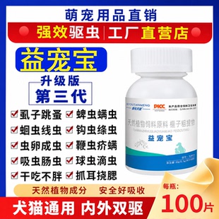 益宠宝驱虫片猫狗通用正品强效跳蚤虱子猫咪益虫宝体内外同驱狗狗