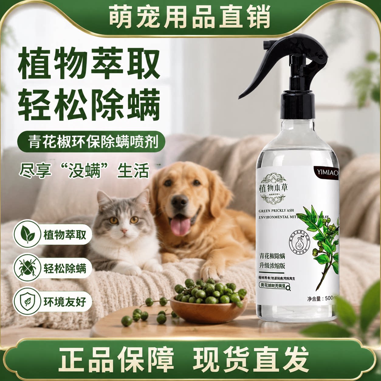 宠物除螨喷剂青花椒植物萃取狗狗猫狗环境除臭/除菌剂