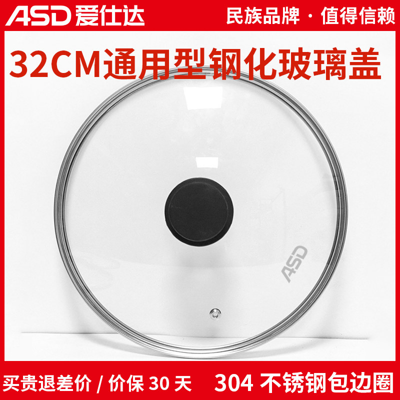 爱仕达锅盖家用玻璃盖耐高温钢化盖子32cm通用型平底炒锅蒸锅配件