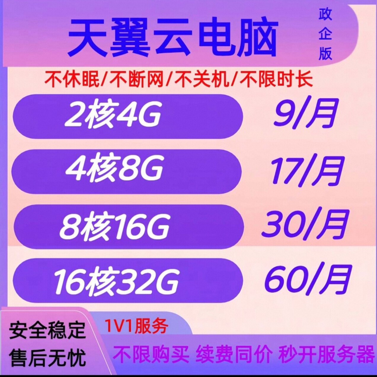 天翼云电脑政企版阿里云腾讯云电商直播游戏多开挂机远程出租电脑