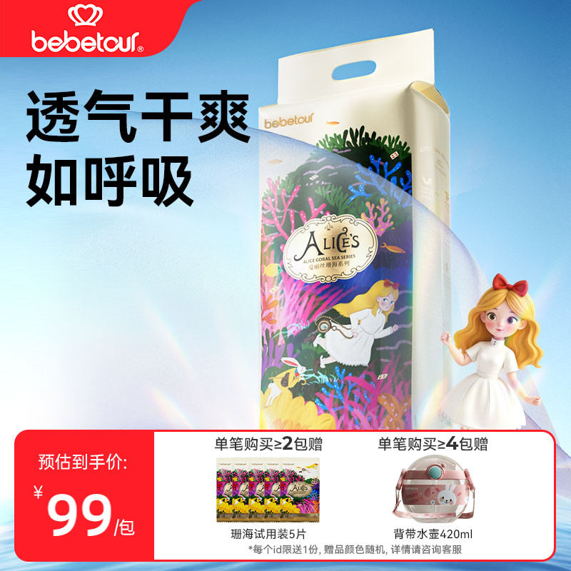 【年度新品】bebetour爱丽丝珊海婴儿纸尿裤柔软透气儿童尿不湿