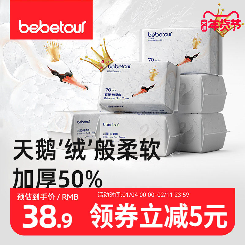 bebetour天鹅绵柔巾婴儿干湿两用洗脸巾儿童加厚非纸巾湿巾棉柔巾,婴童用品,湿巾,淘宝优惠券,粉丝福利购,淘宝优惠卷