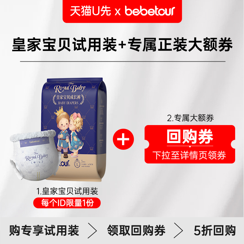 【天猫U先】bebetour皇家宝贝纸尿裤便携装L码*5片