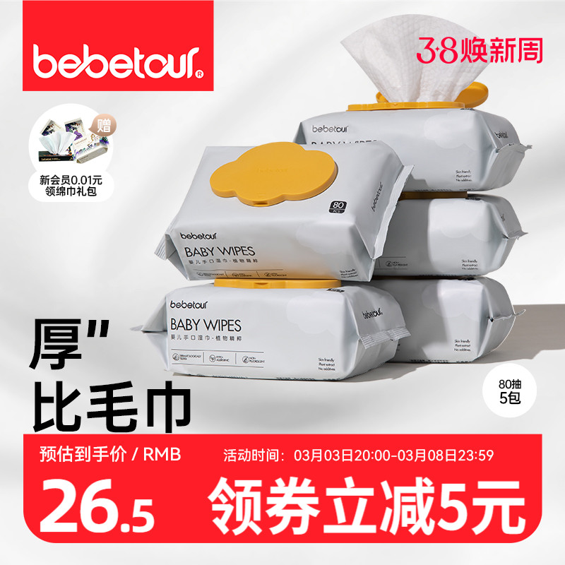 bebetour婴儿湿纸巾新生宝宝儿童手口屁专用80抽大包非纸巾棉柔巾