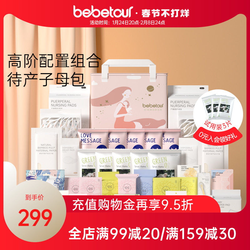 bebetour孕妇待产包全套产妇孕妇备产月子用品42套