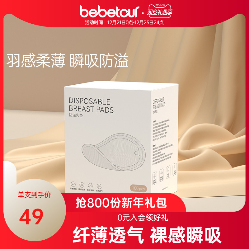 bebetour防溢乳垫一次性秋冬产后防溢乳贴盒装哺乳期超薄100片/盒