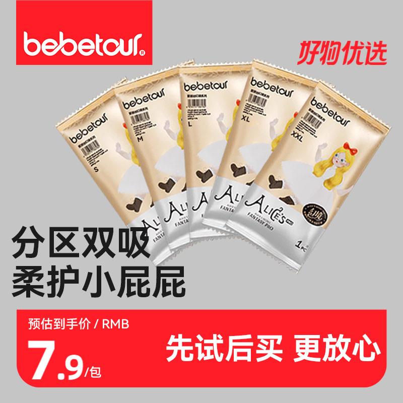 bebetour爱丽丝梦境纸尿裤试用装