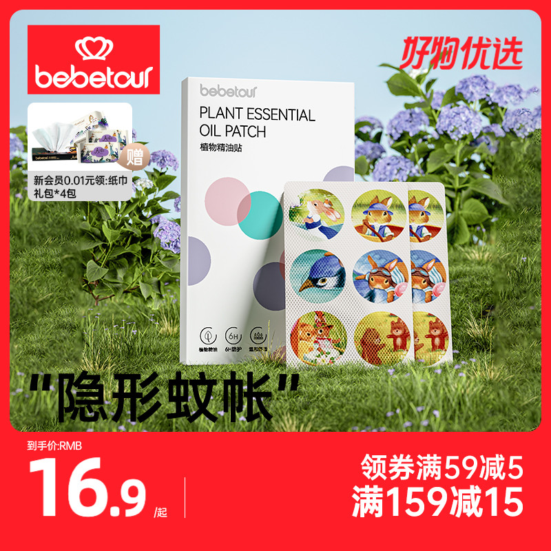 【拍2盒sku】bebetour植物精油婴儿防蚊贴