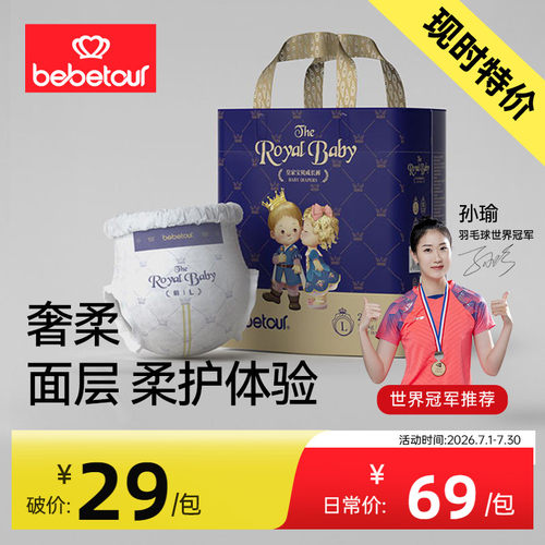 bebetour皇家宝贝纸尿裤试用装