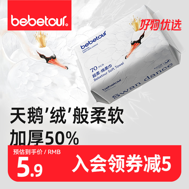 bebetour婴儿天鹅绵柔巾