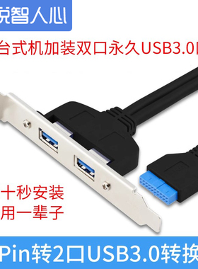 悦智人心台式机19/20Pin转2口USB3.0扩展卡后置面板转接线挡板uusb扩展器集分线器插头插头扎实稳定无需供电
