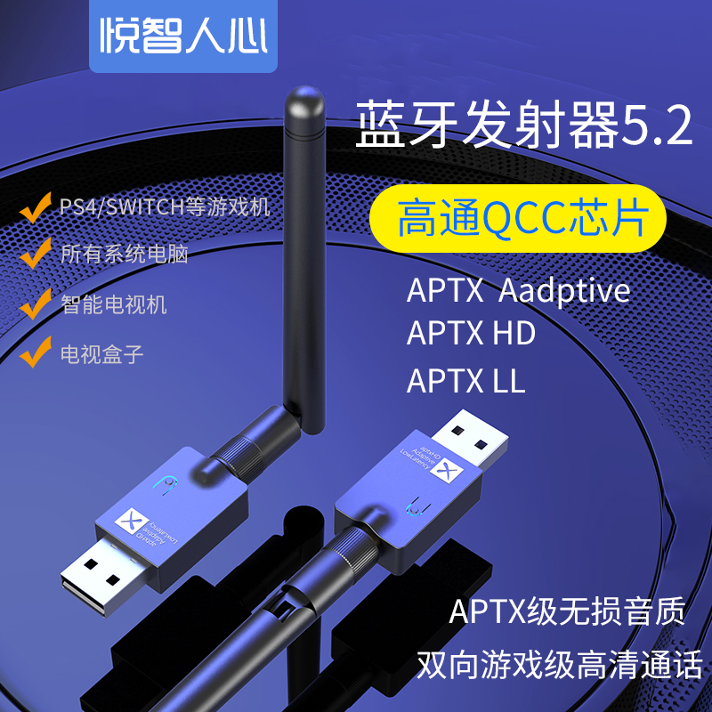 悦智人心APTX蓝牙发射器