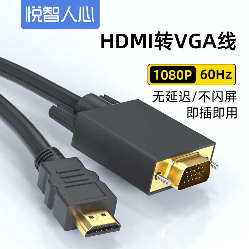悦智人心hdmi转vga转换器连接线带音频电脑台式机电视盒子显示器
