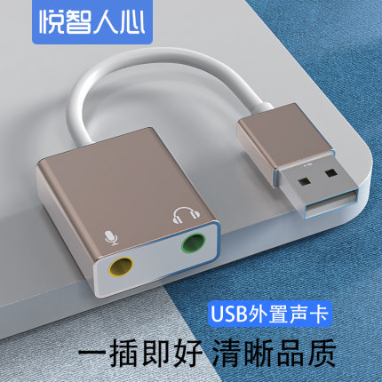 悦智人心usb外置声卡台式机笔记本电脑专用外接7.1独立音频转换线