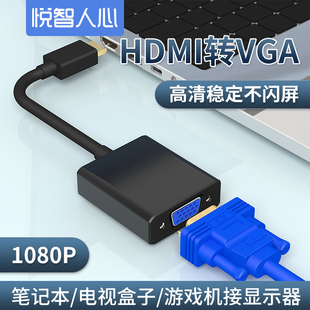 机投影仪转接头 悦智人心HDMI转VGA线带音频高清线笔记本电脑台式