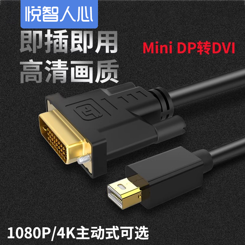 悦智人心mini迷你dp转DVI转接线Mini displayport公对公转换器笔记本雷电连接显示器投影仪头适用X1/X230-封面