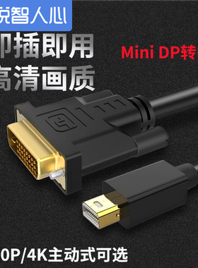 悦智人心mini迷你dp转DVI转接线Mini displayport公对公转换器笔记本雷电连接显示器投影仪头适用X1/X230