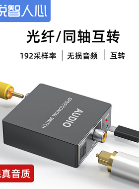 数字同轴转光纤音频转换器 电视ps4光纤转同轴机顶盒接音响功放解码器互转器