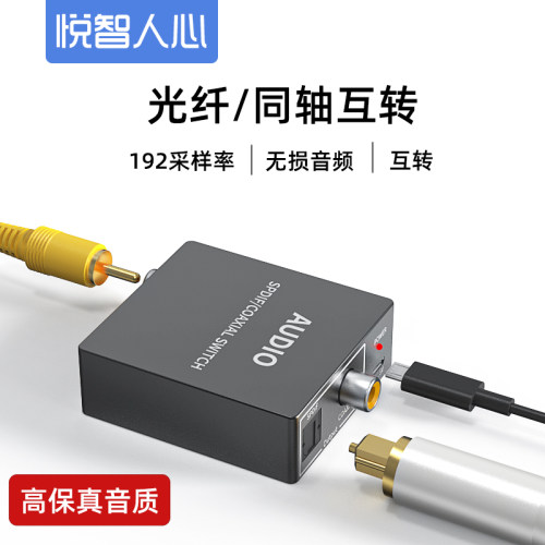 悦智人心光纤同轴互转