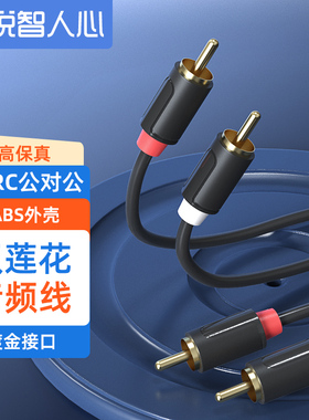 悦智人心 双莲花音频线红白AV线无氧铜2RCA二对二2对2插头发烧信号线接电脑音响功放低音炮音箱连接线