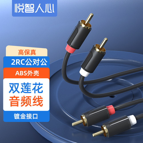 悦智人心双莲花音频线音箱连接线