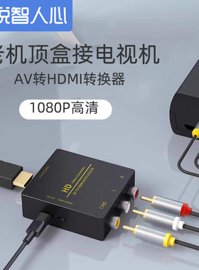 悦智人心AV转HDMI转换器三色线机顶盒接电视机显示器接口高清线1080p输出dvd跳舞毯小霸王游戏机模拟视频cvbs