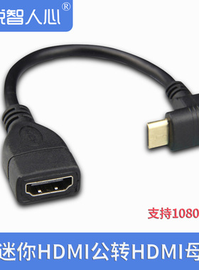 悦智人心 Mini HDMI转接头4k迷你HDMi公转母直角90度DVD显示1080P