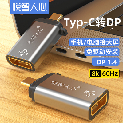 悦智人心Type-C转HDMI/VGA/DP/MiniDP转换器手机连接电视高清线音视频同步适用于电脑笔记本外接投影仪4K60