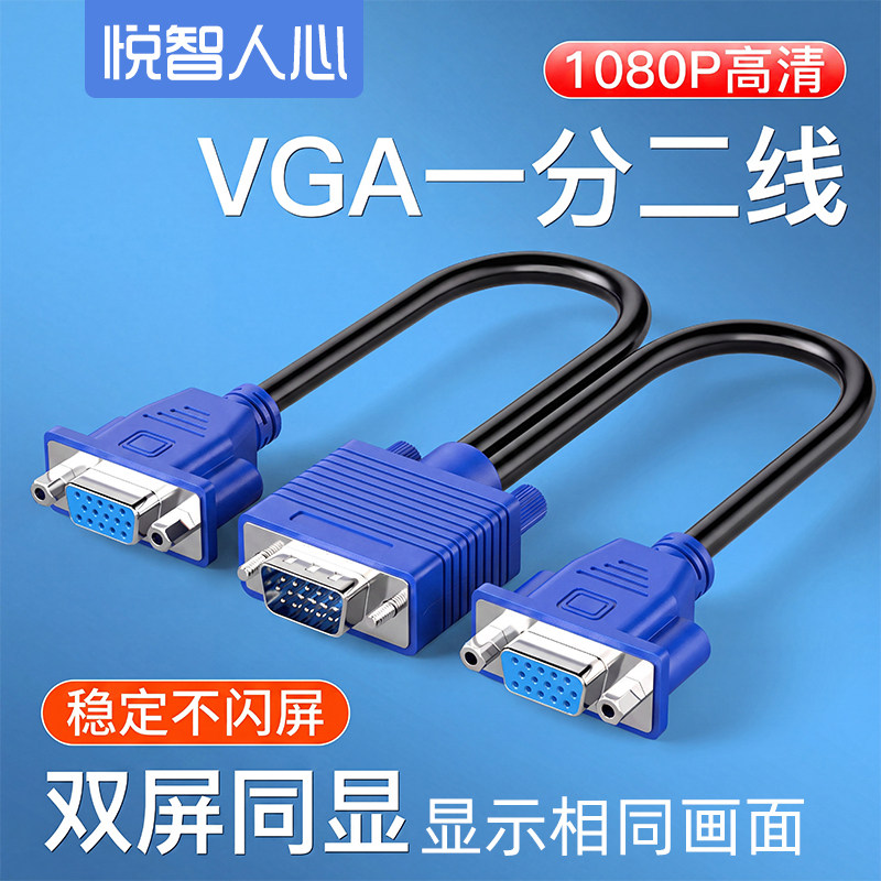 VGA电脑显示器分屏器一进二出1分2线分配器高清电脑线复制屏幕