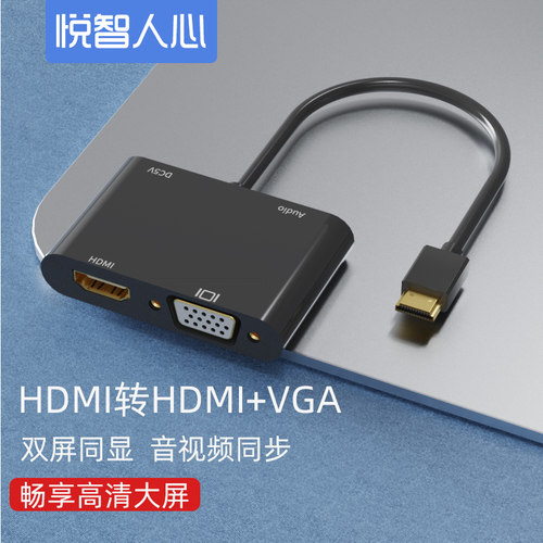 悦智人心分配器一拖二HDMI+VGA