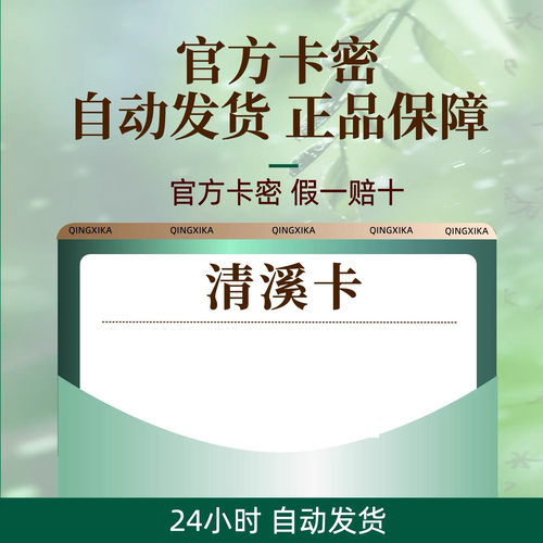 200 清溪 字生活-【慧/选服务】/自动发货-卡密200【本店不刷单