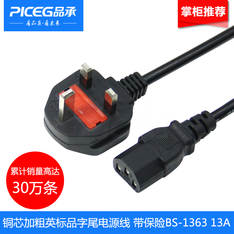 品承 英式英规插头线 英标电源线三角三项品字尾带13A保险管1.5米
